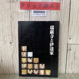 3_  瑞巌寺と伊達家 瑞巌寺 2010年 平成22年 5月 宮城県