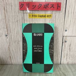 3_  数と図形 H・ラーデマッヘル O・テープリッツ 山崎三郎 鹿野健 訳 1989年 平成元年 10月 日本評論社