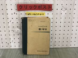 3_  数学III 矢野健太郎 昭和33年2月 1958年 初版 文部省検定済教科書 高数1147 績文堂出版