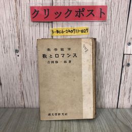 3_  数學随筆 数とロマンス 吉岡修一郎 1939年 昭和14年 12月 初版 誠文堂新光社
