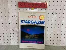 3_  杉真理 スターゲイザー STARGAZER ギタースコア ギター弾き語り レコードコピー 昭和58年5月 1983年 ドレミ楽譜出版社