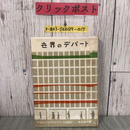 3_  世界のデパート ヨーロッパ アメリカのデパートを訪ねて 向井梅次 デラックス 限定版 1960年 昭和35年 立教大学書籍部 シワ・よごれ有