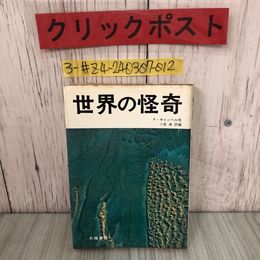 3_  世界の怪奇 R・キャンベル 他 小宮卓 訳 1973年 昭和48年4月 10日 再版 大陸書房 キズよごれ有 フォークロア 都市伝説 ミステリー現象
