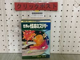 3_  世界の怪奇ミステリー 地球に起こったなぞの怪事件 あけぼの少年文庫 南山宏 昭和53年4月 1978年 初版 曙出版