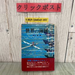 3_  世界の海賊 黒沼健 1968年 昭和43年 5月 山王書房