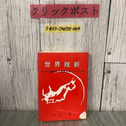 3_  世界維新 すでに世界中で混乱がおこっている 坂本邁 1981年 昭和56年10月 初版 八雲井書院
