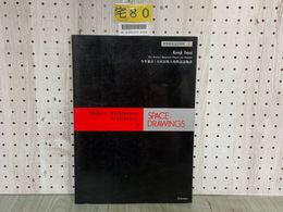 3_  世界建築設計図集2 今井兼次 日本26聖人殉教記念施設 1984年9月 昭和59年 初版 同朋舎