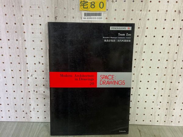 3_ 世界建築設計図集29 象設計集団 宮代町進修館 team zoo 1984