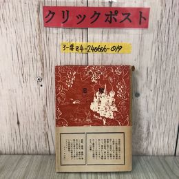 3_  世界名作選III 3 惡魔 悪魔 イワン・リッチの死 イヴァン・リッチ トルストイ 米川正夫 1946年 昭和25年 1月 31日 創芸社 帯付 シミ有