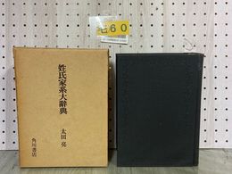 3_  姓氏家系大辭典 第一巻 姓氏家系大辞典 第1巻 アーカ 太田亮 昭和49年 1974年 5版 角川書店 函入り