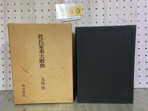 3_ 姓氏家系大辭典 第三巻 姓氏家系大辞典 第3巻 ナーワ 太田亮