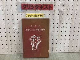 3_  性の繪 性の絵 巻叢書 裸體美藝術としての人體美 第壱巻 澤田順次郎 大正15年 5月15日 初版 1926年 奎文社 シミ汚れ・折れ破れ有