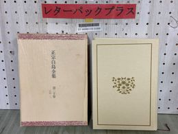 3_  正宗白鳥全集 第20巻 評論2 井伏鱒二 中村光夫 山本健吉監修 紅野敏郎 中島河太郎編 月報付 1983年10月 初版 昭和58年 福武書店 函入り