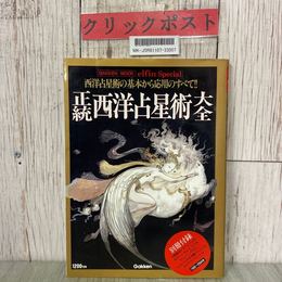 3_  正統西洋占星術大全 西洋占星術の基礎から応用のすべて 1995年 平成7年 1月 学研 別冊付録欠 書き込み有り