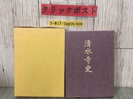 3_  清水寺史 高田三雄 開創四百年記念刊行 1993年 平成5年 10月 30日 曹洞宗清水寺 函入 テープ跡有 岩手県 仏教の起こり 禅宗の成立