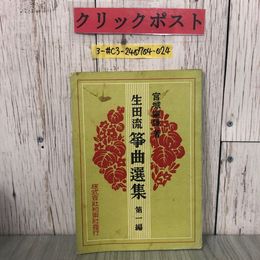 3_  生田流 箏曲選集 第一編 宮城道雄 1965年 昭和40年 邦楽社