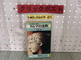 3_  生命転生の秘密 カルマの法則 あなたは死後どうなるか 五島勉 ノンブック non book 昭和55年12月25日 1980年 小学館 書き込み・汚れ有