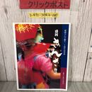 3_  盛岡さんさ物語 盛岡さんさ踊り20周年記念誌 1998年 平成10年 12月 15日 盛岡さんさ踊り実行委員会 よごれ有 岩手県 東北 夏祭り