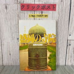 3_  盛岡の寺院 盛岡市仏教会 1995年 平成7年 7月 天台宗 浄土宗 曹洞宗 日蓮宗 浄土真宗 臨済宗 岩手県