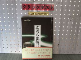 3_  盛岡八旅情 百ヶ所 岩手観光写真シリーズ1 地方公論社 写真集 帯付 帯破れあり シミ有り 岩手県盛岡市 八幡町 上の橋 中の橋 下の橋