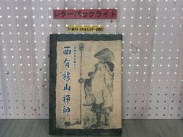 3_  西有穆山禅師 没後百年に迎えて 記念誌 100年 平成21年11月 2009年 青森県 曹洞宗管長  西有穆山禪師