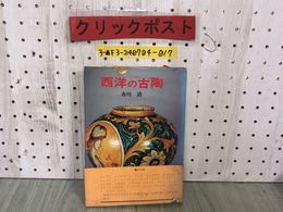 3_  西洋の古陶 市川清 昭和50年12月 1975年 初版第1刷 光芸出版 帯付き