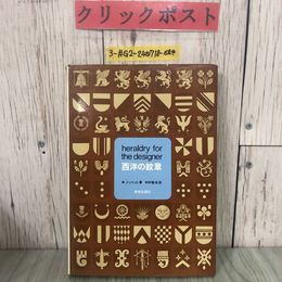 3_  西洋の紋章 heraldry for the designer W.メッツィヒ 中村敬治 訳 1971年 昭46年 3月 美術出版社