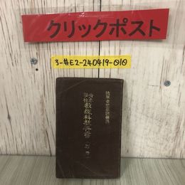 3_  青年學校 ?練科?科書 別冊 青年学校 教練科教科書 軍事講和 陸軍省徴募課 1935年 昭和10年 8月 10日 60版 書込み・折れ・シミ有
