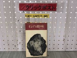 3_  石の趣味 水 石 台石の探し方 作り方 伊東俊治 昭和38年12月1日 1963年 徳間書店 シミ・汚れ有り 石のふるさと 石を掘り出す秘訣