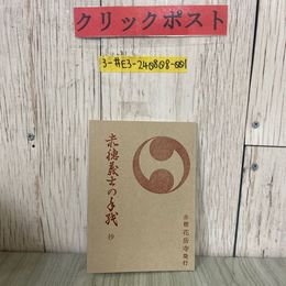 3_  赤穂義士の手紙 抄 赤穂花岳寺 1970年 昭和45年 11月 講談社