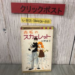 3_  赤毛のスカーレット 水野英子 1973年 昭和48年 2月 集英社 余白切取り跡有 折れ・よごれ有 マーガレットコミックス セレネのなげき
