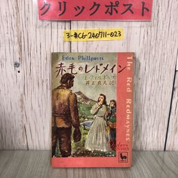 3_  赤毛のレドメイン E・フィルポッツ 井上良夫 訳 Eden Phillpotts The Red Redmaynes 1950年 昭和25年 雄鶏社 おんどりミステリー