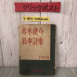 3_  赤木健介 叙事詩集 1949年 昭和24年 3月 25日 初版 限定品 810番 正旗社 表紙ぼろぼろ 記名塗潰し・書込み有・シミ有 六月 下獄の前