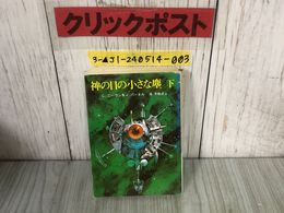 3_  折丁 乱丁 エラー本 神の目の小さな塵 下 L・ニーヴン&J・パーネル 池央耿 1978年4月14日 昭和53年 初版 東京創元社  推理 SF
