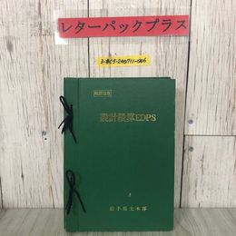 3_  設計積算EDPS 岩手県土木部 土木部工事設計書作成技術資料 設計積算電算基準書