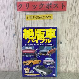 3_  絶版車バイブル タマ探しからパーツ調達、チューニングのコツまで カーライフシリーズ ベストカー出版部 1995年 平成7年 三推社 講談社