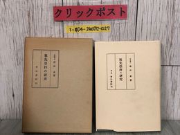 3_  先祖崇拝の研究 前田卓 1968年 昭和43年 8月 青山書院