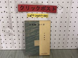 3_  千羽鶴 山の音 川端康成 現代日本名作選 昭和27年9月 初版 1952年 筑摩書房