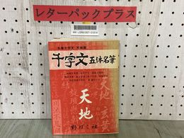 3_  千字文 五体名筆 天地篇 1986年11月 昭和61年 改訂2刷 高塚竹堂 野ばら社