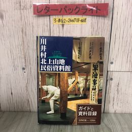 3_  川井村北上山地民俗資料館 ガイドと資料目録 1994年 平成6年 3月 初版 岩手県