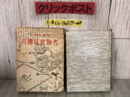 3_  川柳見世物考 B版 母袋未知庵 1959年 昭和34年 2月 有光書房 函入 シミよごれ有 古川柳研究叢書2 軽業 曲芸 からくり人形 川柳水滸伝