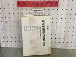 3_  戦後労働組合運動史論 企業社会超克の視座 清水慎三 1982年10月 昭和57年 初版 日本評論社 カバーに蔵書シール貼付有 シミ汚れ有り