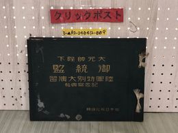 3_  戦前 写真集 大元師陛下 御統監 陸軍特別大演習 記念寫眞帖 写真帖 昭和3年10月10日 1928年 岩手日報社 破れ・シミあり 宮城 岩手