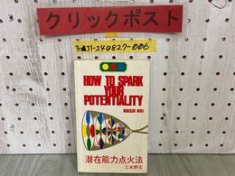3_  潜在能力点火法 How To Spark Your Potentiality 三木野吉 1982年7月 昭和57年 ノア