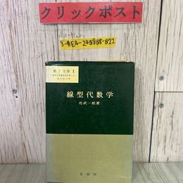 3_  線型代数学 佐武一郎 1978年 昭和53年 9月 裳華房 数学選書 1