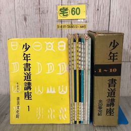 3_  全10巻 揃い 少年書道講座 1~10 飯島稲太郎 1956~57年 昭和31~32年 書芸文化院 函入 墨よごれ・破れ・キズ有 書き方 文字の成りたち