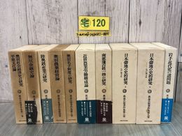 3_  全10巻揃い 森嘉兵衞著作集 森嘉兵衛 1975~2003年 法政大学出版局 函入 帯破れ有 汚れ有 岩手県 陸奥 奥羽 経済史 鉄産業の盛衰 近代史