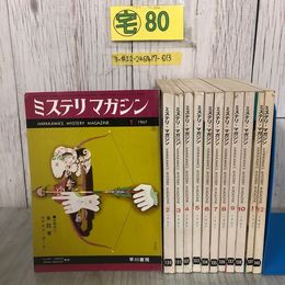 3_  全12冊まとめ 揃い ミステリマガジン 1967年 昭和42年 1~12月号 早川書房 シミ・サビ・キズ有 来訪者 廃墟にて 煮られた女 淋しい場所