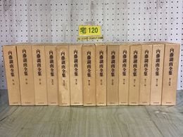 3_  全14巻揃い 内藤湖南全集 内藤虎次郎 昭和44~51年 1969~1976年 初版 筑摩書房 月報揃い 函入り