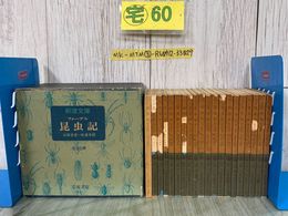 3_  全20冊 岩波文庫 ファーブル昆虫記 山田吉彦 林達夫 1973年 昭和48年 岩波書店 函付